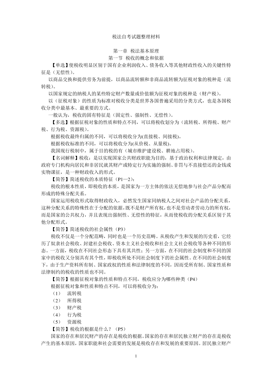 税法自考一本通_第1页