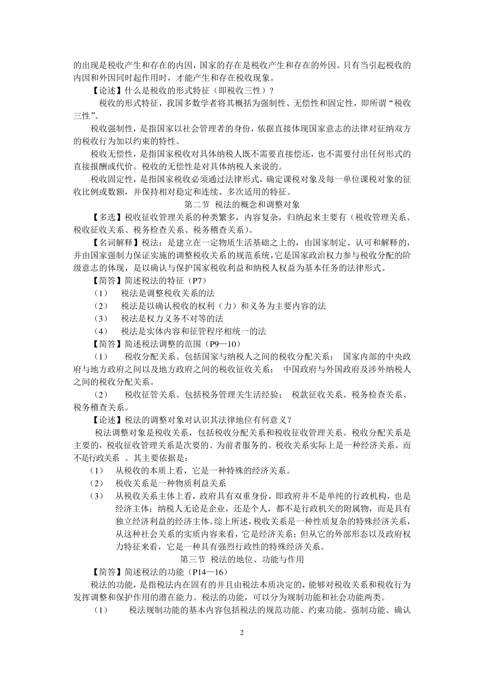 税法自考一本通_第2页