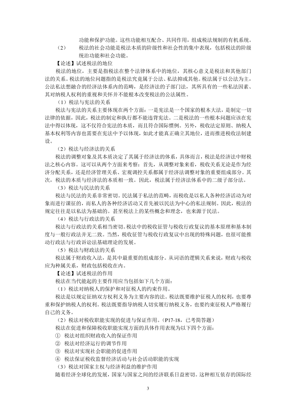 税法自考一本通_第3页