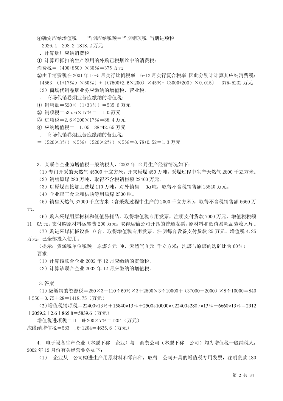 税法计算题30个_第2页
