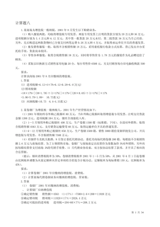 税法计算题30个