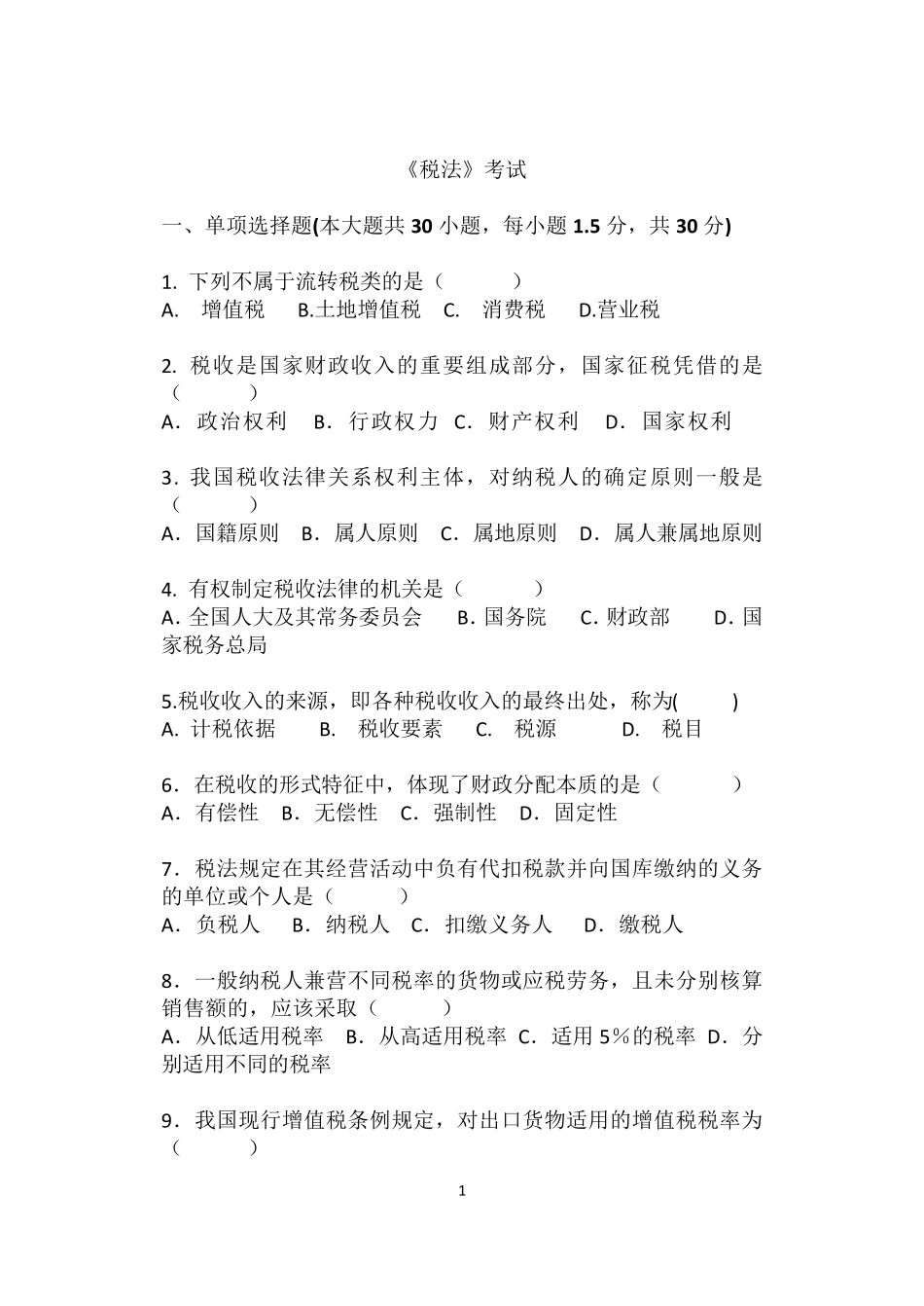 税法试题以及答案_第1页
