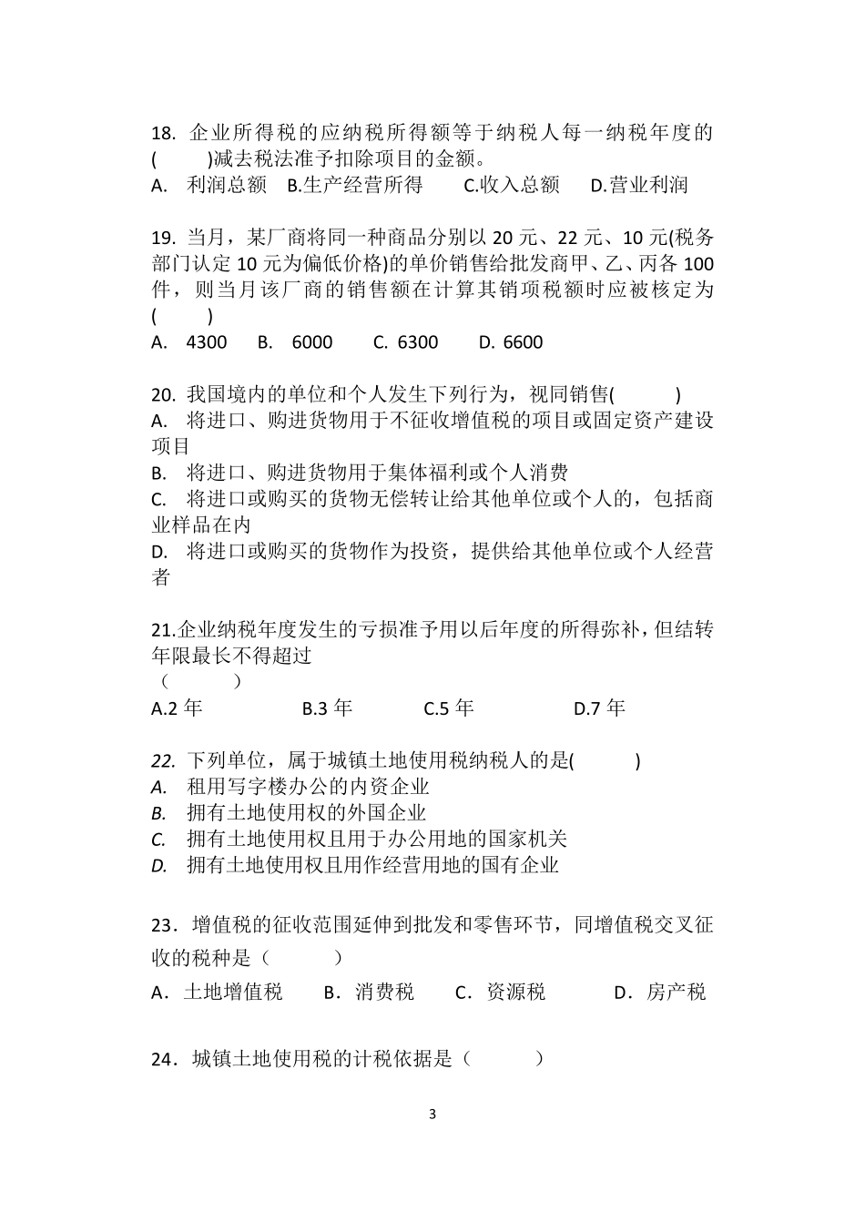 税法试题以及答案_第3页