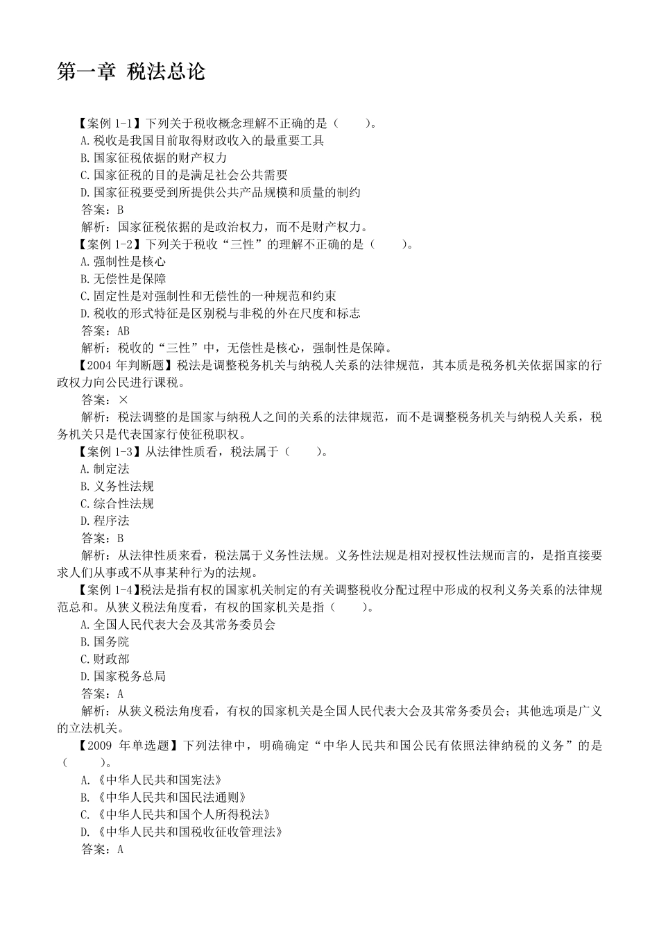 税法课件习题答案_第1页