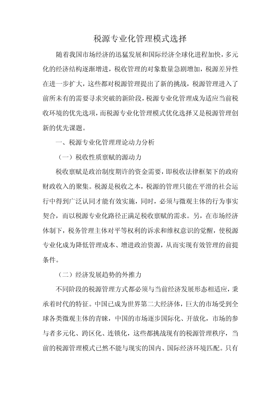 税源专业化管理模式选择_第1页