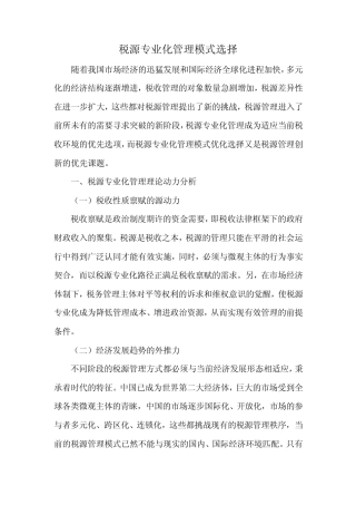 税源专业化管理模式选择