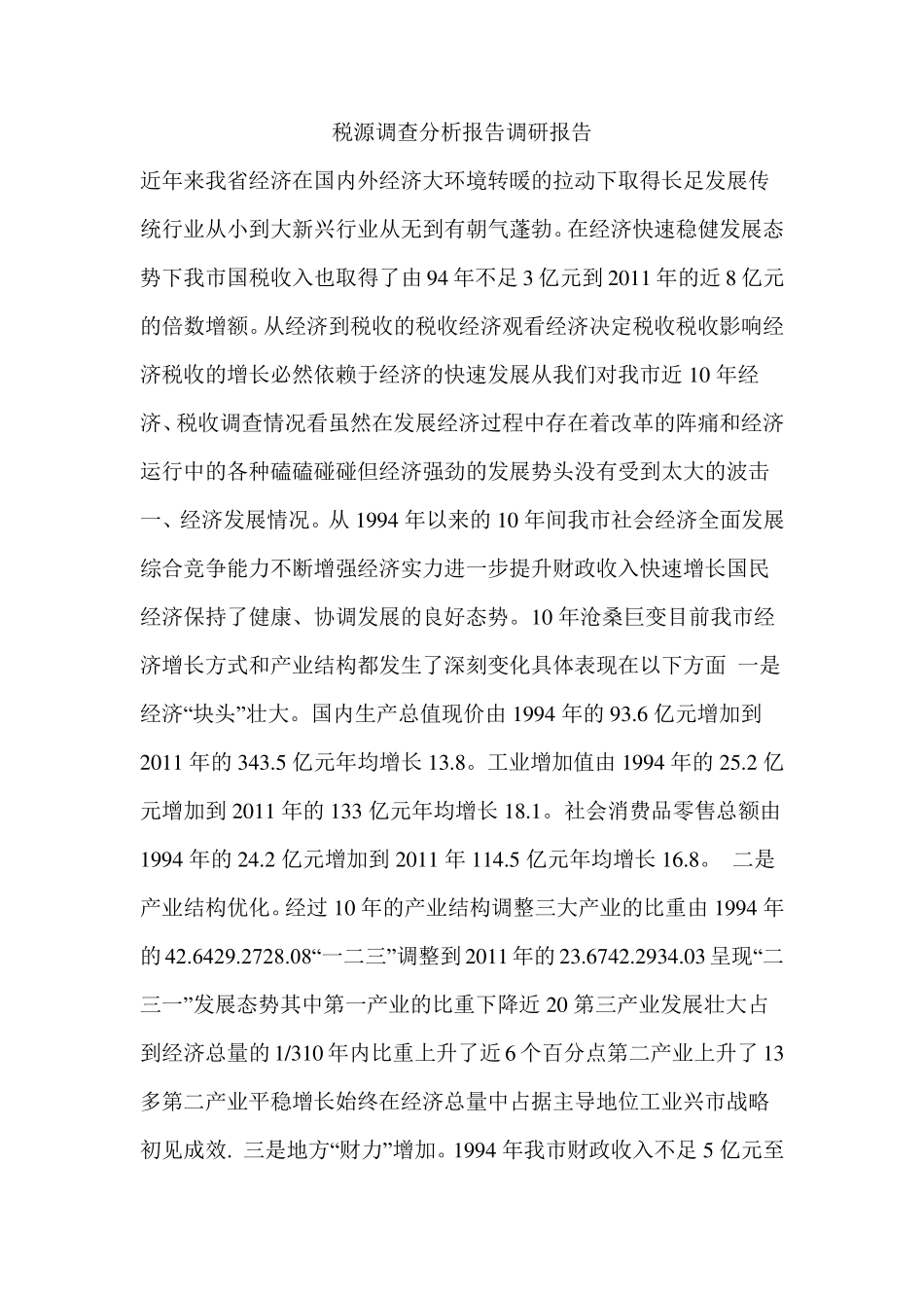 税源调查分析报告调研报告_第1页