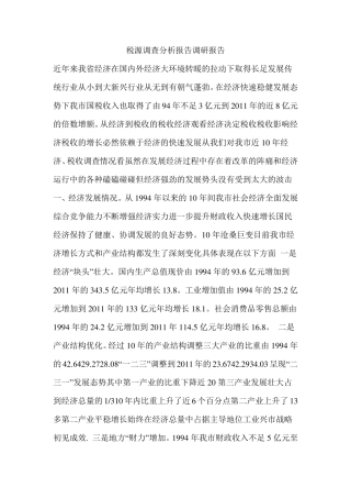 税源调查分析报告调研报告