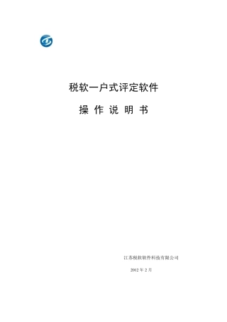 税软一户式评定软件说明书