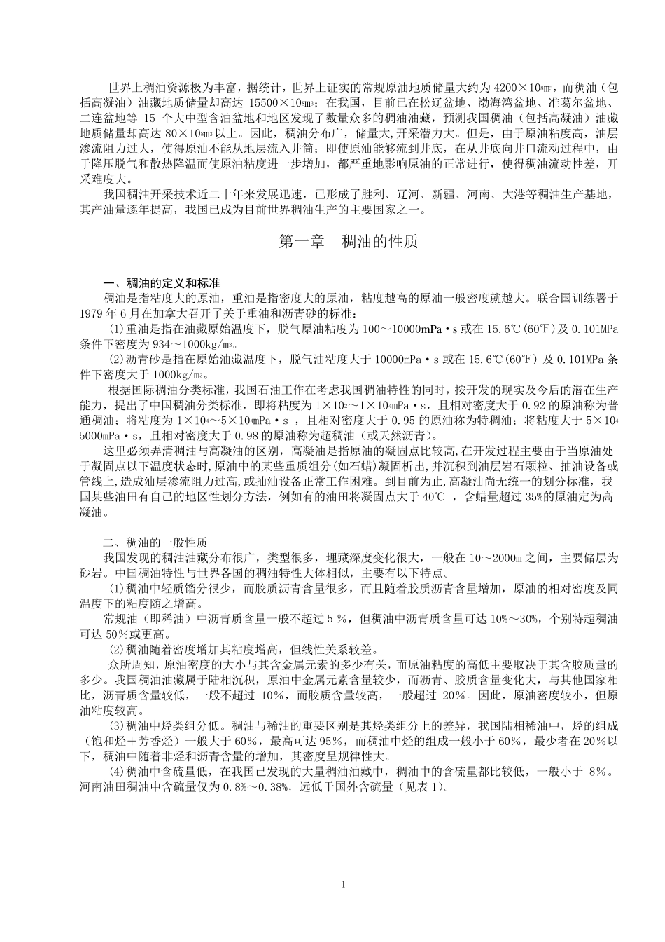稠油开采方法_第1页