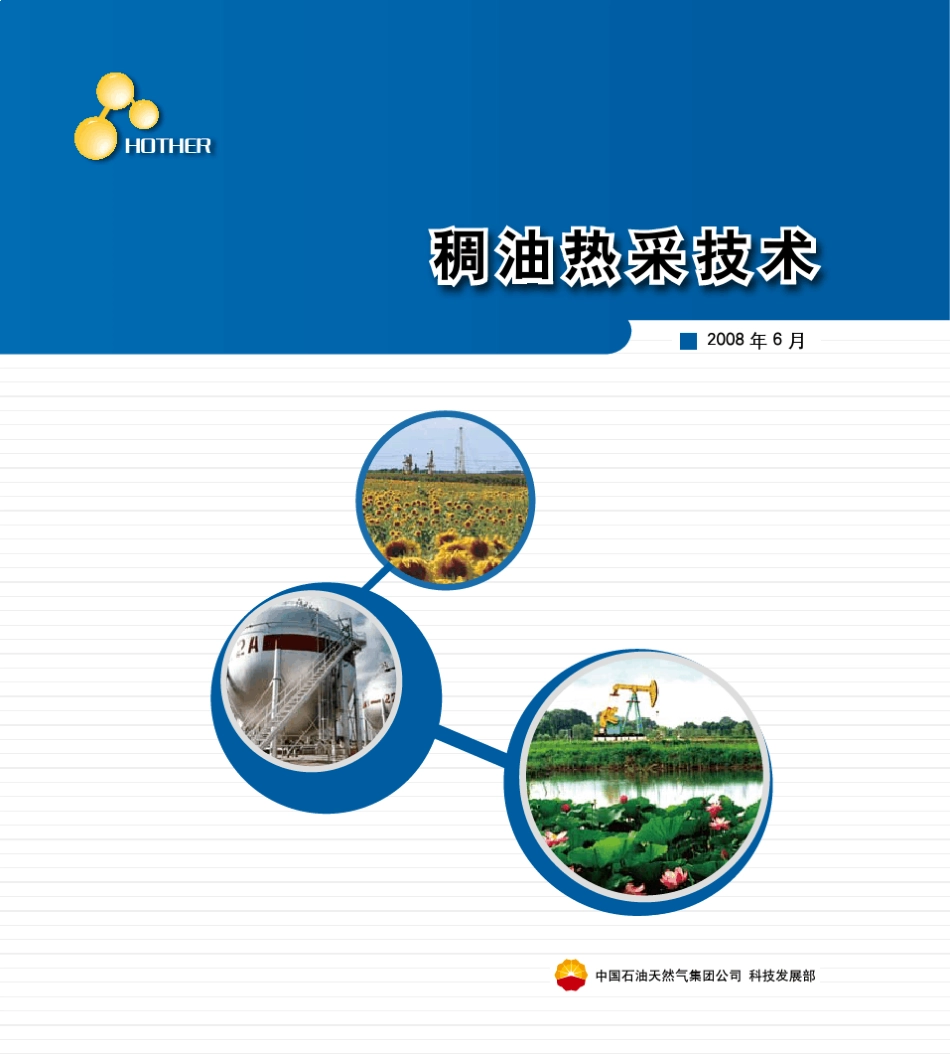 稠油热采技术简介_第1页