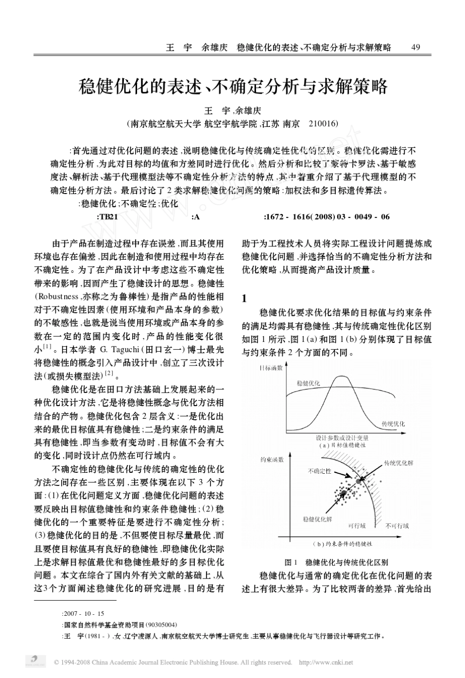稳健优化的表述,不确定分析与求解策略_第1页