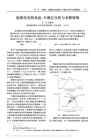 稳健优化的表述,不确定分析与求解策略