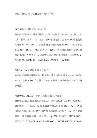 稳压、调压、监控、DCDC电路大全