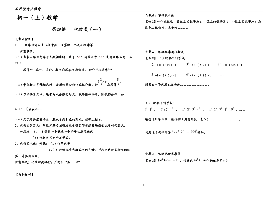 初1第4讲----代数式(一)_第1页