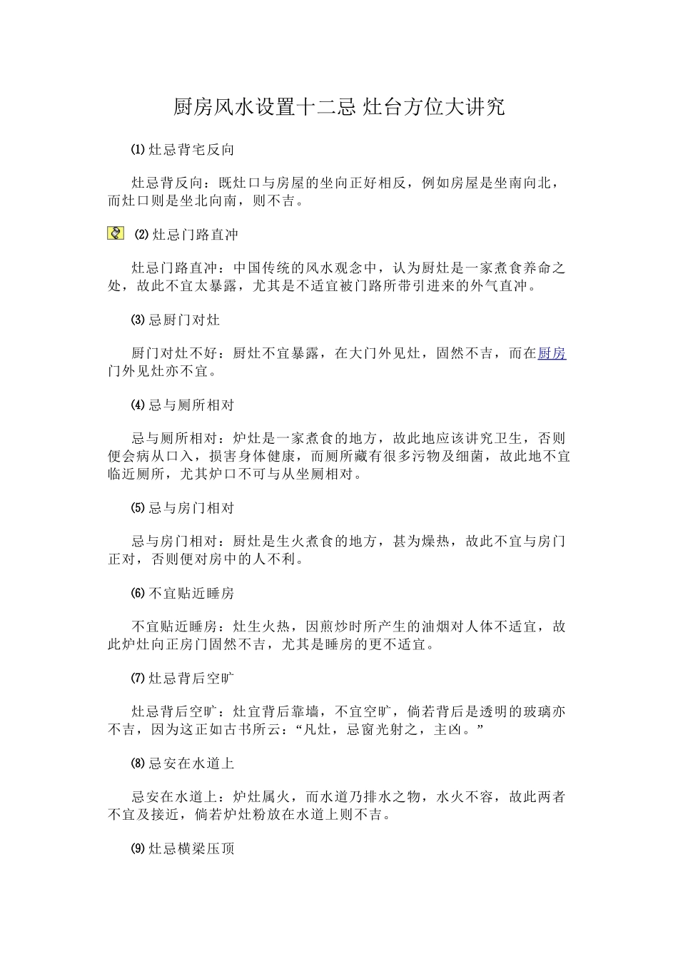 厨房灶门的朝向风水讲究_第1页