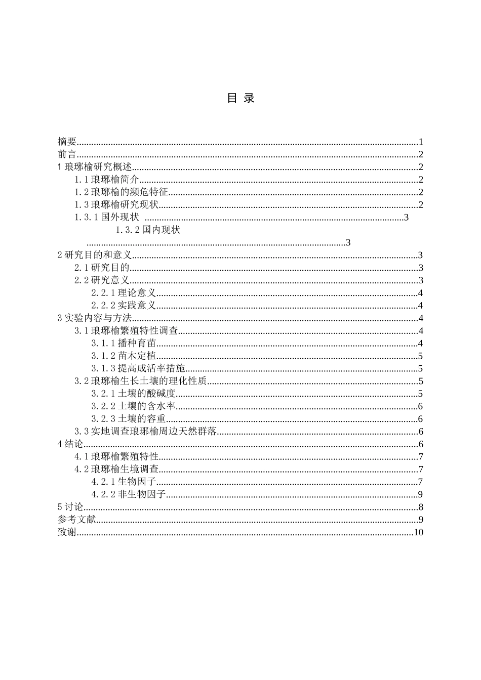 滁州琅琊榆繁殖特性及生境调查-(3改)_第3页