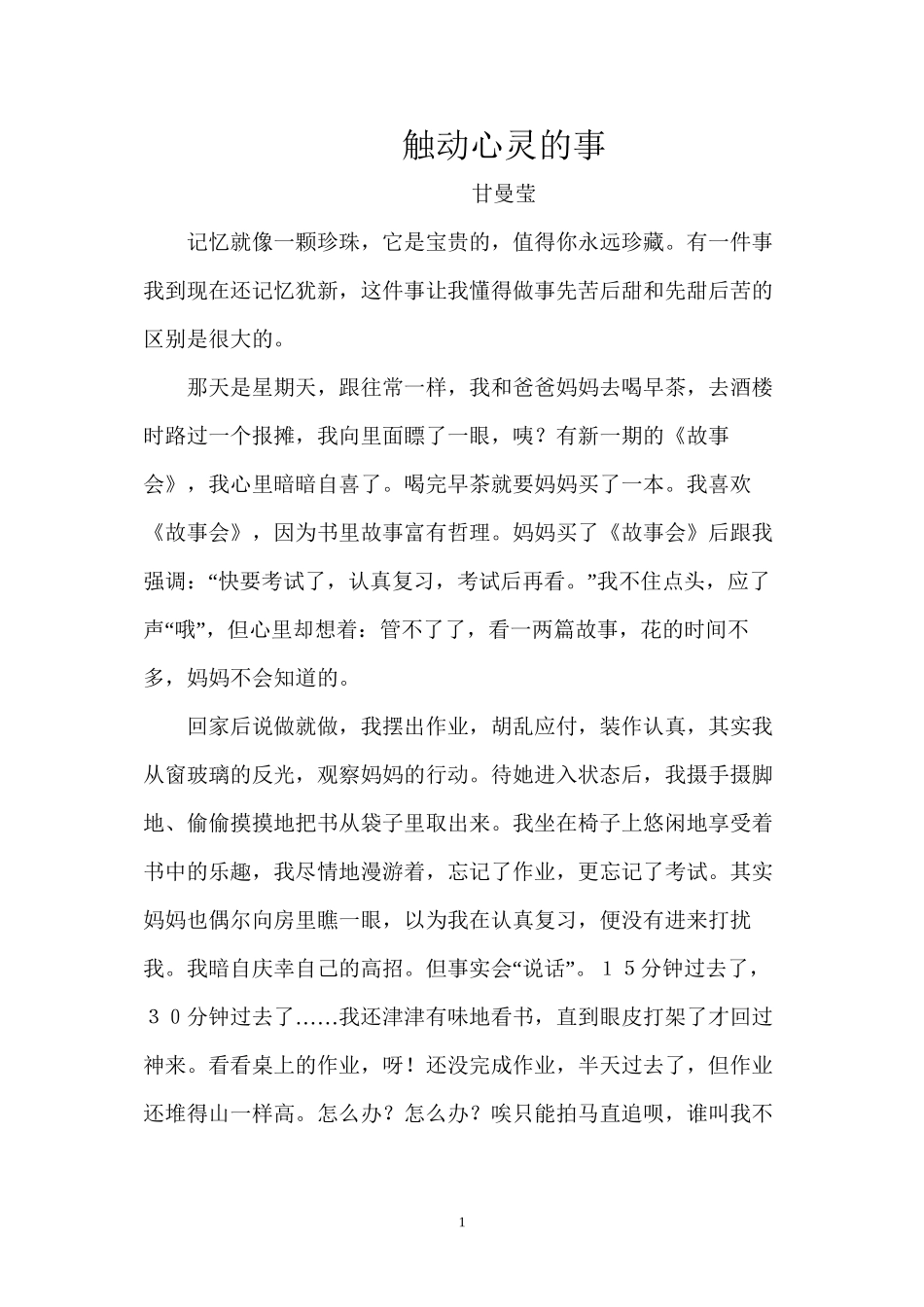 触动我心灵的一件事_第1页