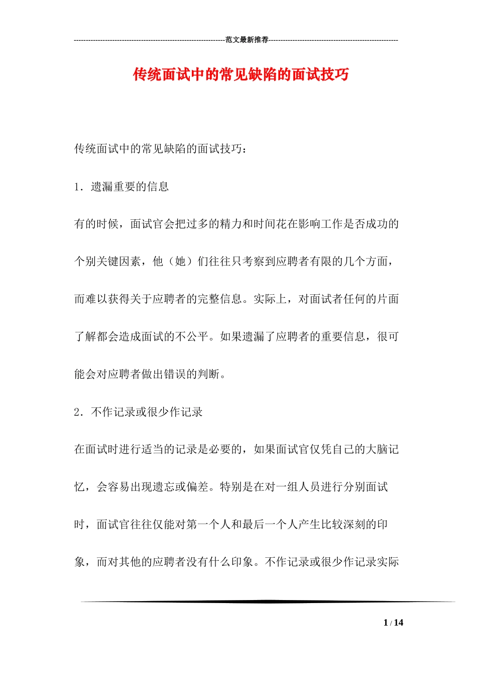 传统面试中的常见缺陷的面试技巧_第1页