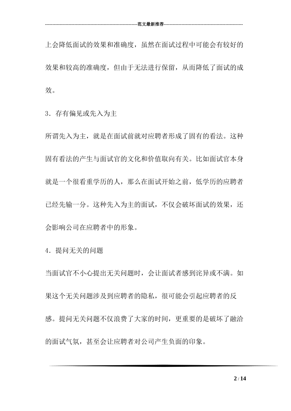 传统面试中的常见缺陷的面试技巧_第2页