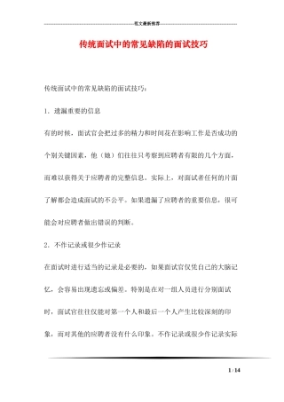 传统面试中的常见缺陷的面试技巧