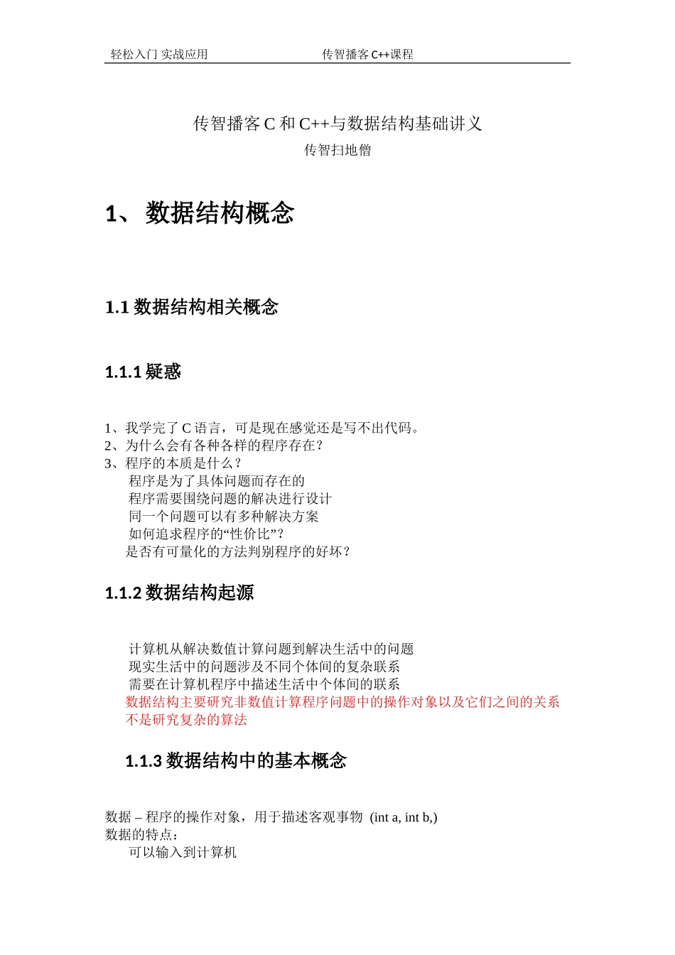 传智播客C和C++与数据结构基础讲义_第1页