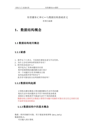 传智播客C和C++与数据结构基础讲义