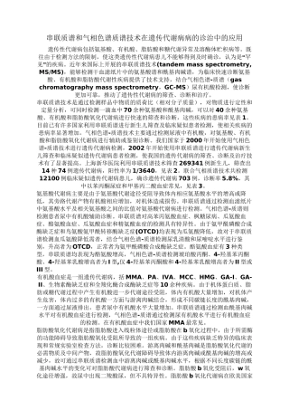 串联质谱和气相色谱质谱技术在遗传代谢病病的诊治中的应用