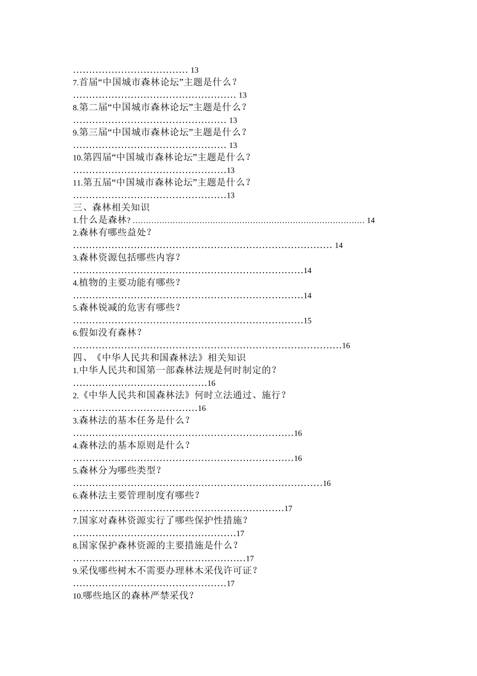 创建国家森林城市基本知识宣传手册_第2页
