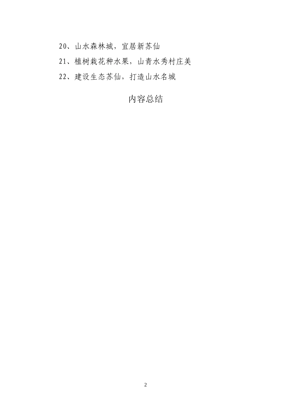 创建国家森林城市宣传标语_第2页