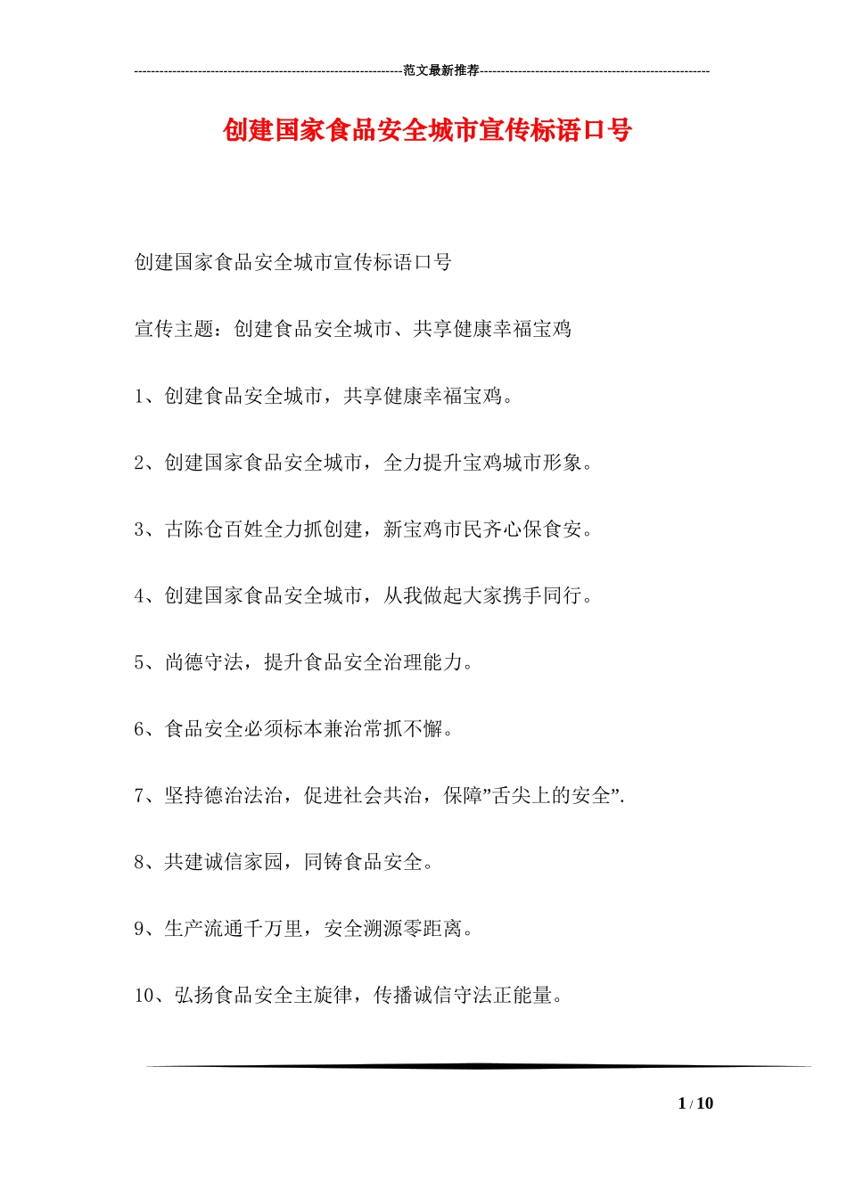 创建国家食品安全城市宣传标语口号_第1页