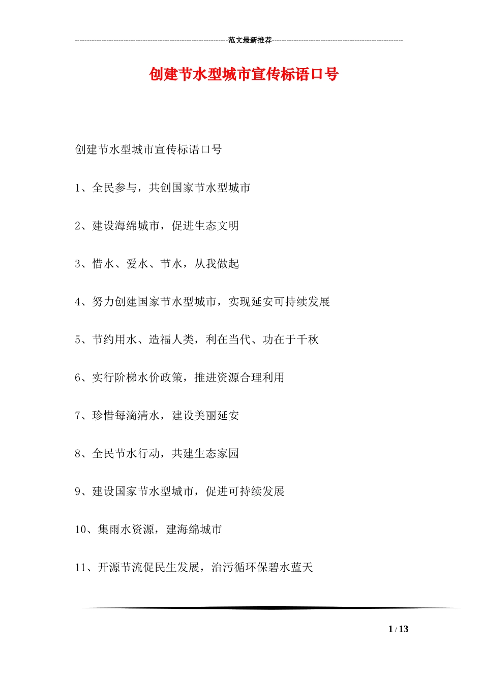 创建节水型城市宣传标语口号_第1页