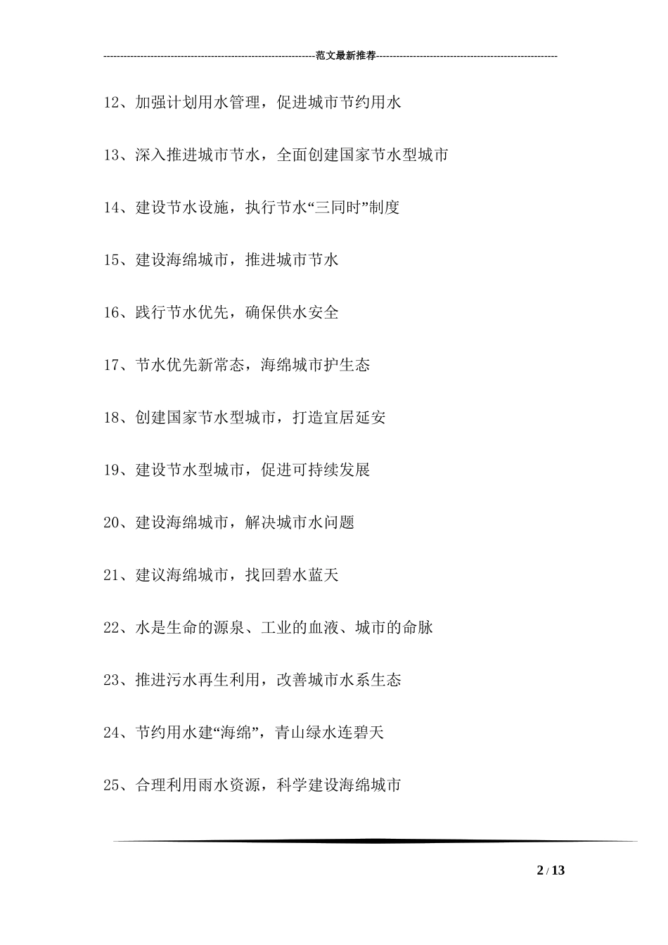 创建节水型城市宣传标语口号_第2页