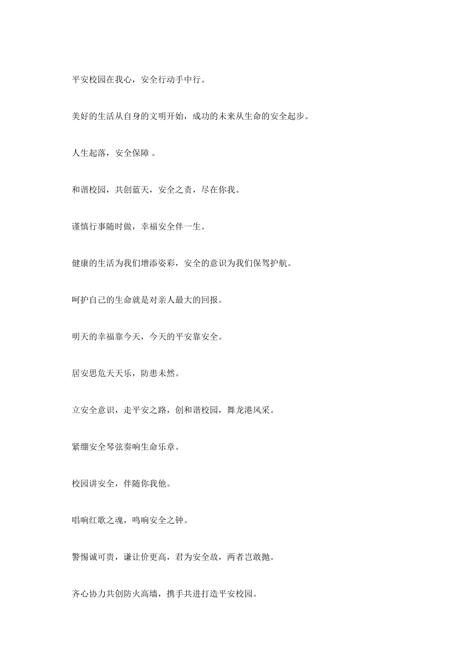 创建平安校园宣传标语_第2页