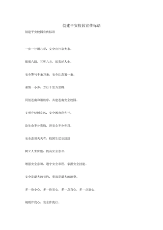 创建平安校园宣传标语