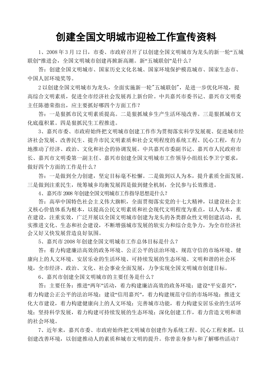 创建全国文明城市迎检工作宣传资料_第1页