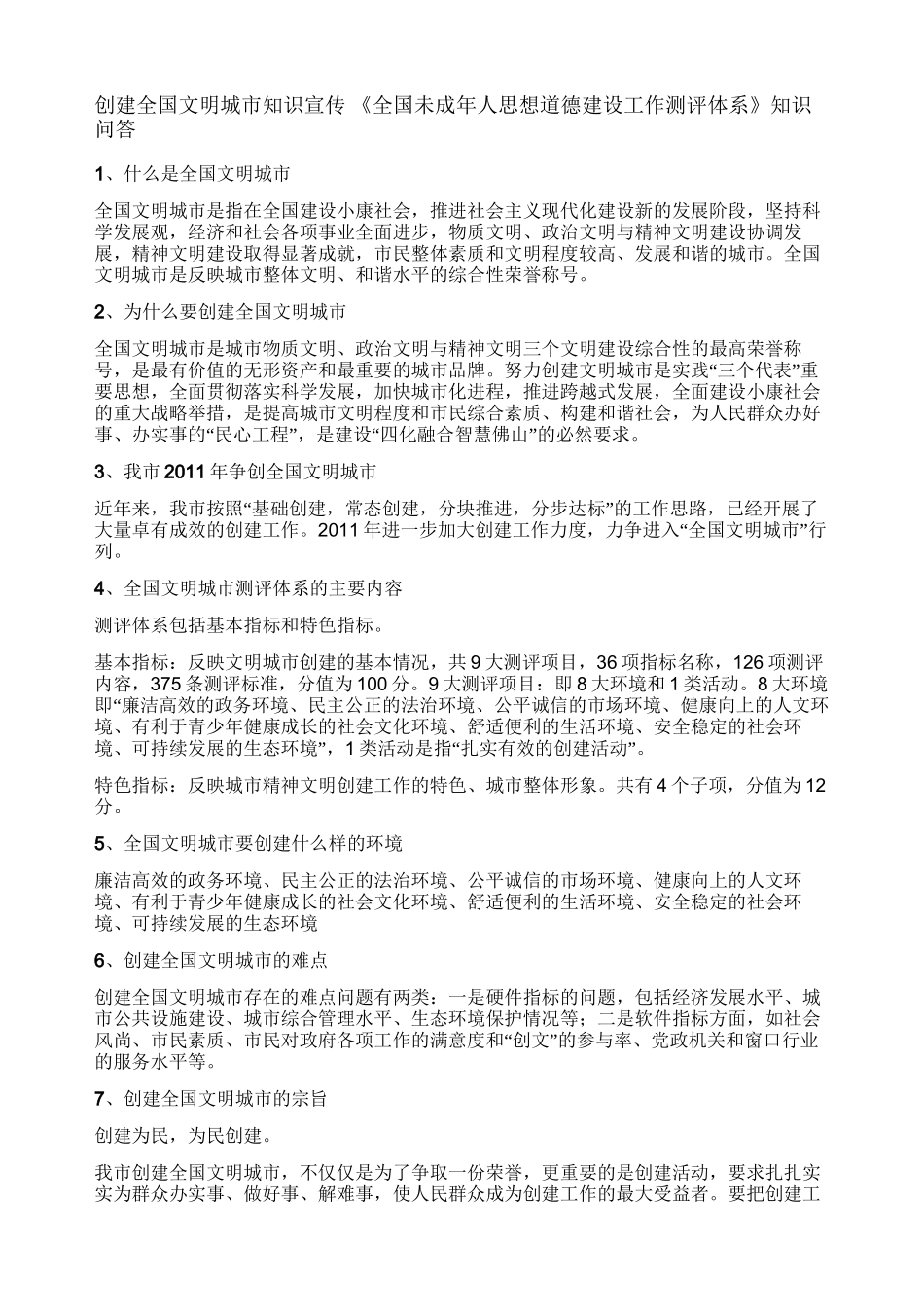 创建全国文明城市知识宣传知识问答_第1页