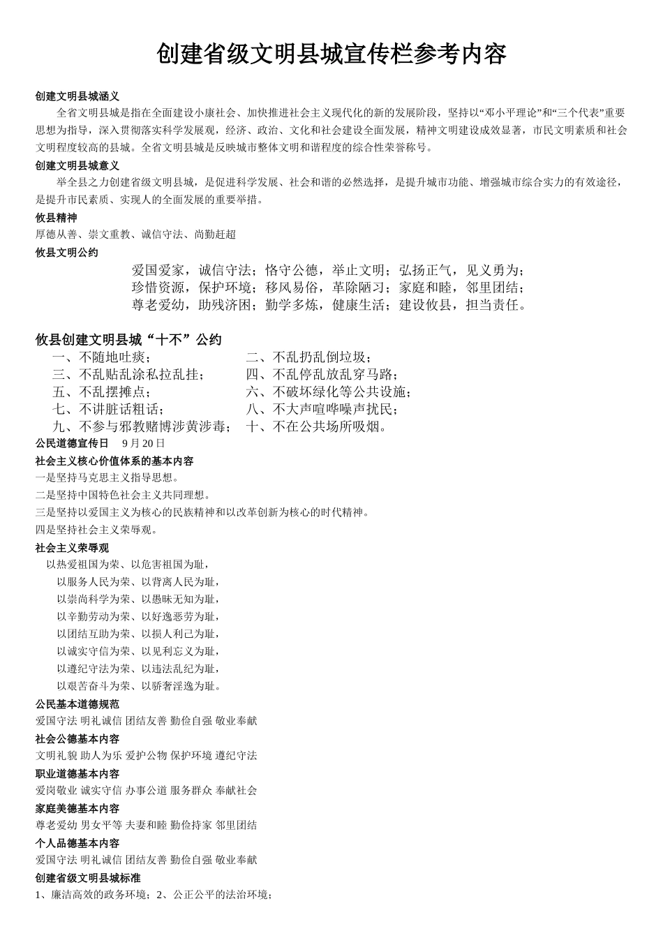 创建省级文明县城宣传栏参考内容_第1页