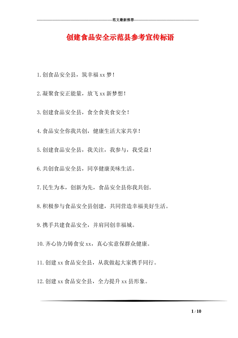 创建食品安全示范县参考宣传标语_第1页
