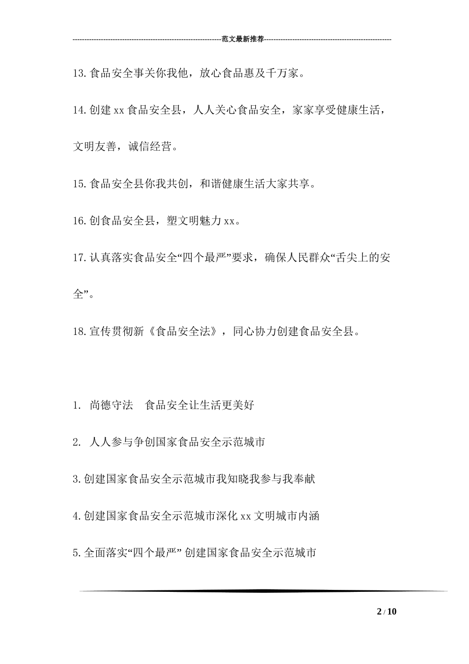 创建食品安全示范县参考宣传标语_第2页