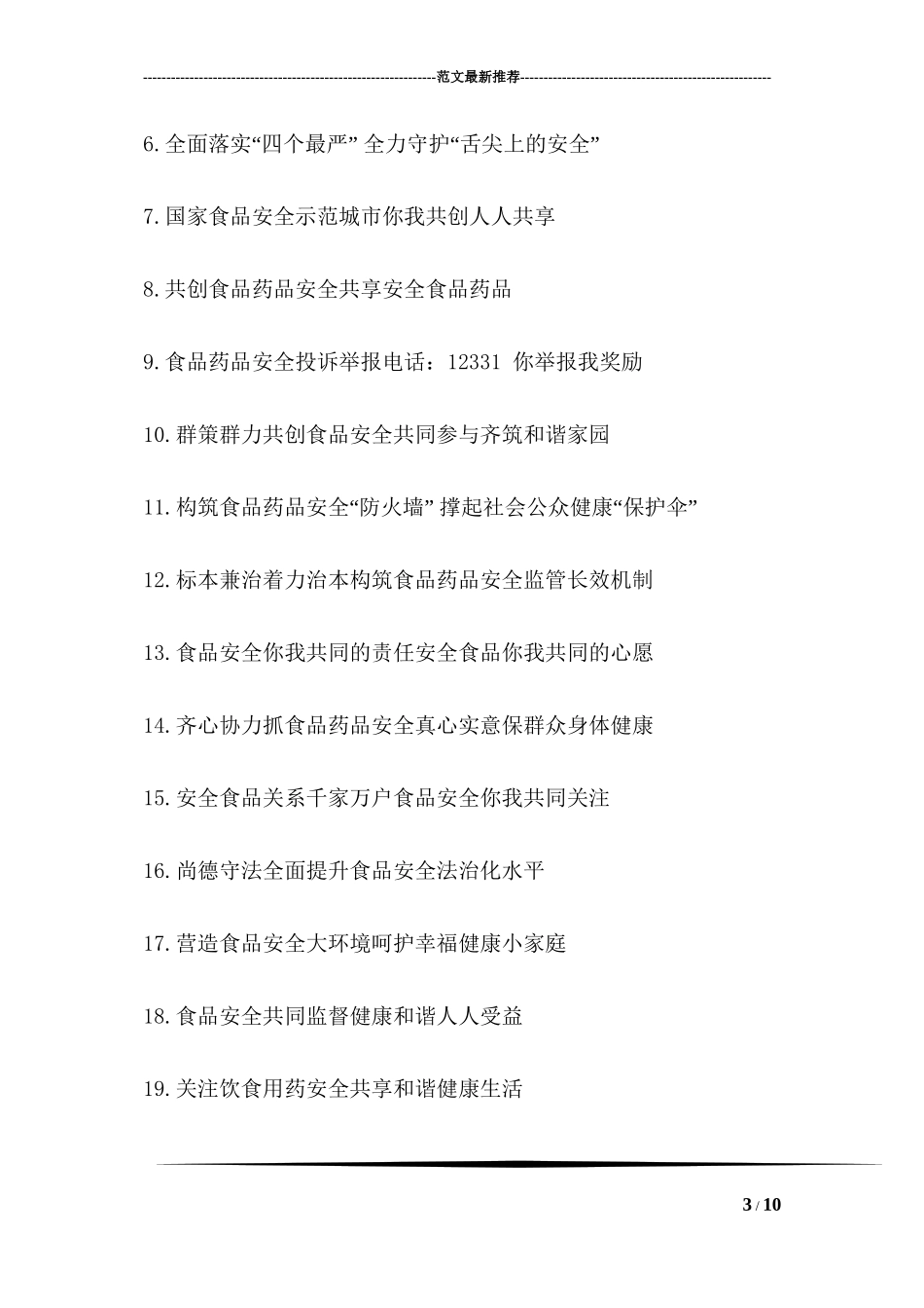 创建食品安全示范县参考宣传标语_第3页