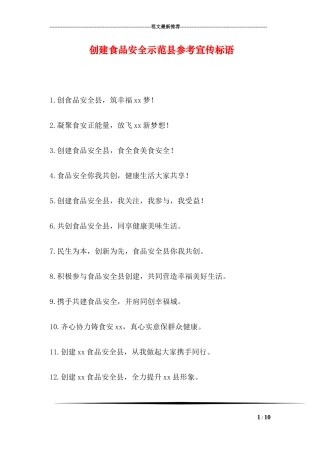 创建食品安全示范县参考宣传标语