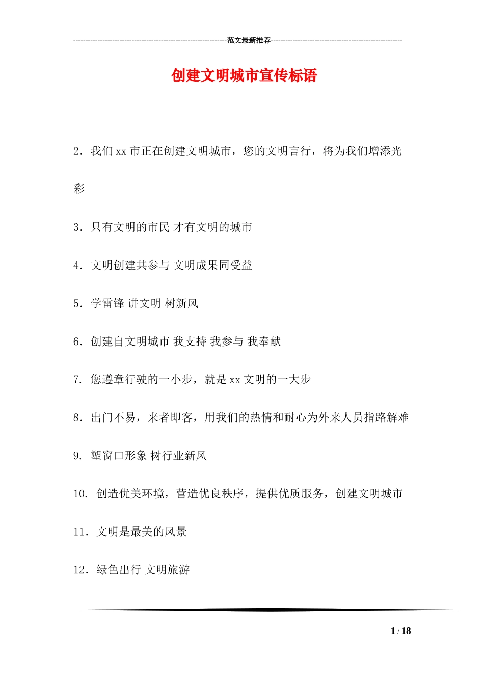 创建文明城市宣传标语_第1页