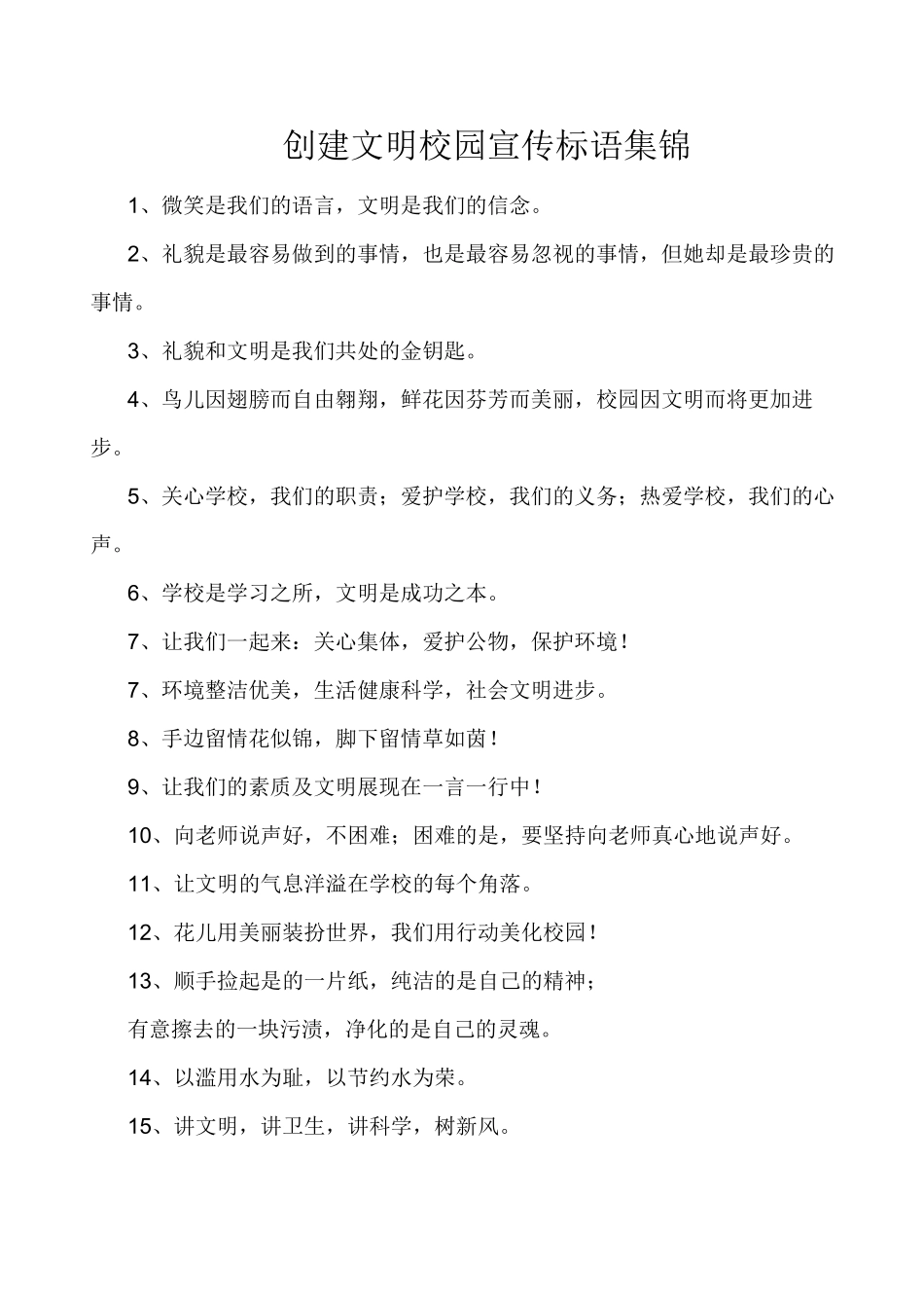 创建文明校园宣传标语集锦_第1页