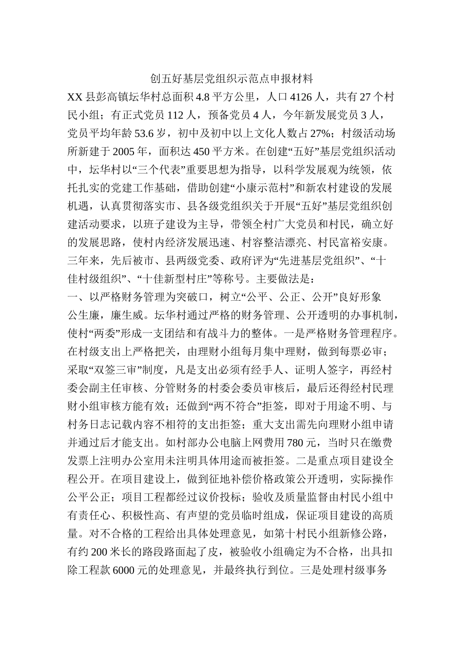 创五好基层党组织示范点申报材料_第1页