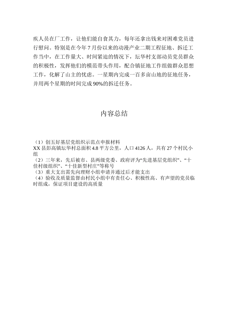 创五好基层党组织示范点申报材料_第3页