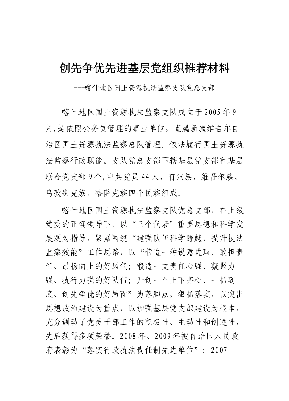 创先争优党组织推荐材料2012_第1页