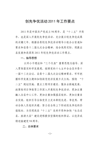 创先争优活动2011年工作要点