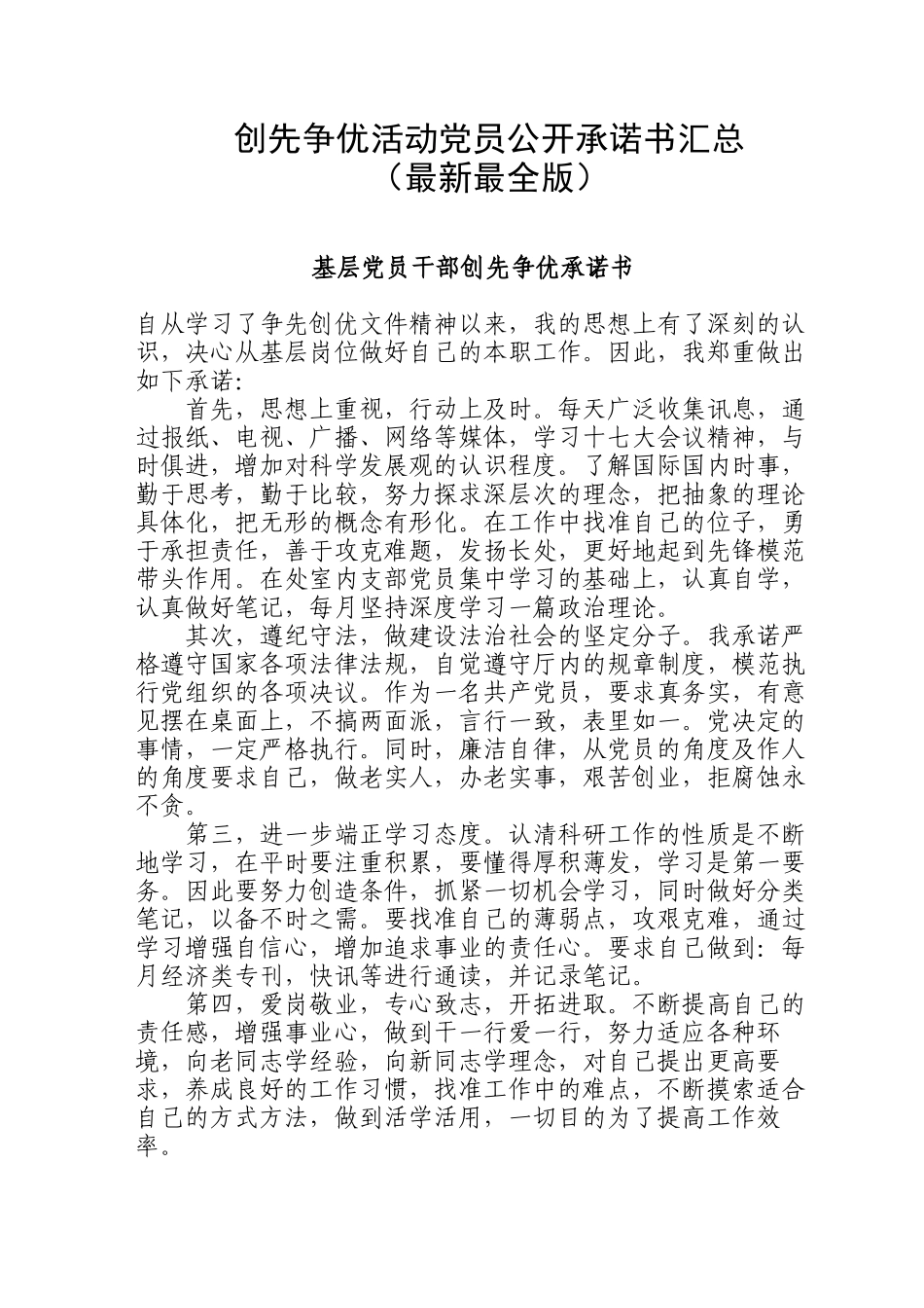 创先争优活动党员公开承诺书大全(最新最全版)_第1页