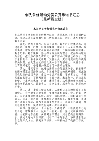 创先争优活动党员公开承诺书大全(最新最全版)